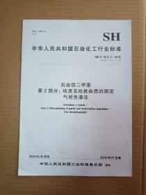 中华人民共和国石油化工行业标准； SH/T 1613·2-2018 石油邻二甲苯第2部分；纯度及烃类杂质的测定气相色谱法