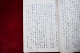 日本人的艺术观 破调的美 生花的姿态美 插花构成美论【日本写本，内文多处涂抹，更改，当为稿本。内有图版。毛装。纸捻钉。一厚册。84个筒子页。日本花道。】