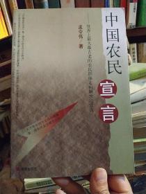 中国农民宣言:世界上最大最古老的农民群体跨进新世纪的宣言