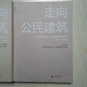 走向公民建筑（第二辑）：中国建筑传媒奖 / 中国建筑思想论坛 2011-2012