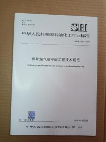 中华人民共和国石油化工行业标准；SH/T 3197-2017 焦炉煤气制甲醇工程技术规范