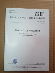 中华人民共和国石油化工行业标准；  SH/T 3196-2017 石油化工企业建筑物分类标准