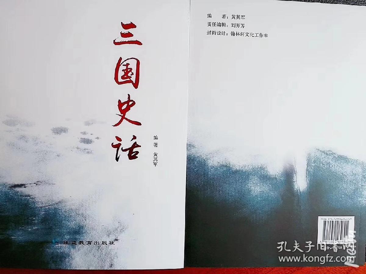 《三国史话》