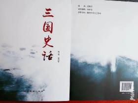 《三国史话》