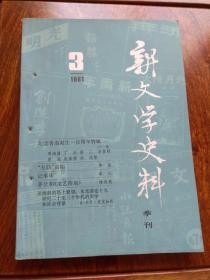 新文学史料1981年第3期（总第十二期）