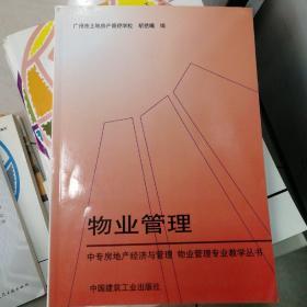 中专房地产经济与管理·物业管理专业教学丛书：物业管理