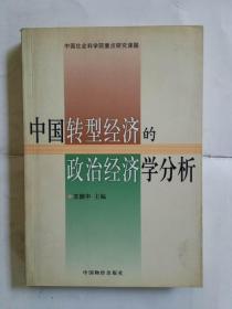 中国转型经济的政治经济学分析