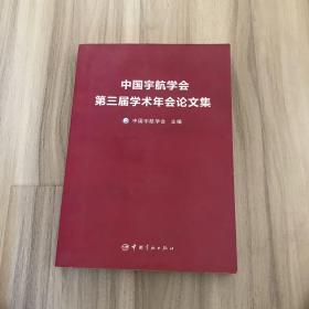 中国宇航学会第三届学术年会论文集