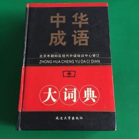 中华成语大词典 /《中华成语大词典》 编写 延边大学出版社