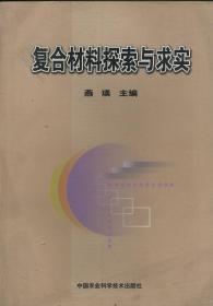 复合材料探索与求实