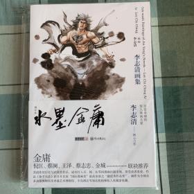 水墨金庸：李志清画集