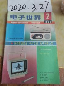 电子世界  1990年2期