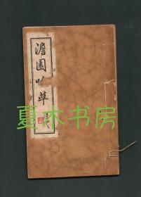 黄杰签名本《澹园吟草》旧体诗词集，1958年线装自印本，陆军上将、陆军总司令 ，湖南长沙乡贤著作文献/湖南文献