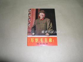 万岁毛主席      摄影画册完整一张：（首都批判反动学术权威等单位编辑出版，1967年10月，93品）