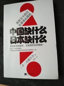 中国缺什么 日本缺什么