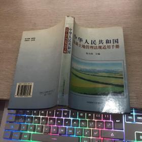 中华人民共和国最新土地管理法规适用手册