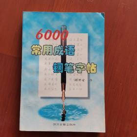 6000常用成语钢笔字帖（顾仲安）