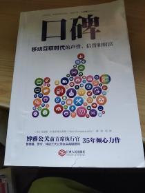 口碑：移动互联时代的声誉、信誉和财富