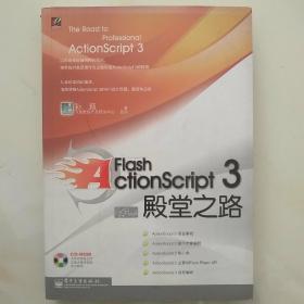 Flash ActionScript 3殿堂之路