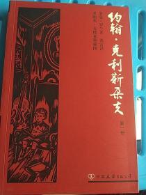 约翰·克利斯朵夫（全四册）：版画插图珍藏本