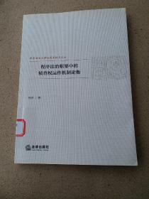 程序法治框架中的侦查权运作机制论衡