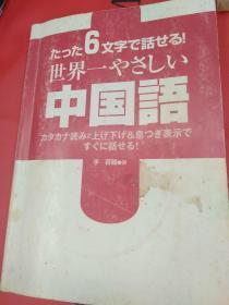 たった6文字で話せる！世界一やさしい中国語　　李蓉麗　　永岡书店　　日文原版32开汉语学习用书