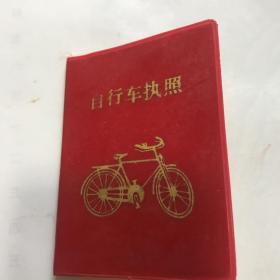 80年代凤凰牌自行车执照