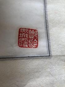 王启桓 牡丹花一幅