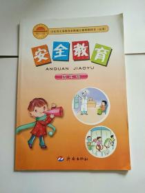 山东省义务教育必修地方课程教科书  安全教育 四年级  济南出版社