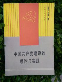 中国共产党建设的理论与实践