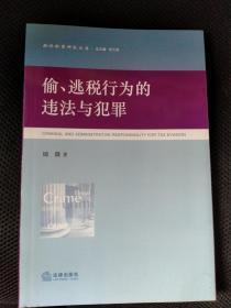 偷、逃税行为的违法与犯罪