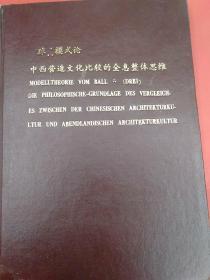 球：模式论 中西营造文化比较的全息整体思维（精装，扉页有作者的印章！和赠给彭一刚先生的字） W7