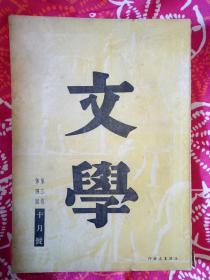 文学第三卷第四号