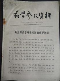 教学参考资料 总第32期【毛主席关于理论问题的重要指示，绍兴地区各学校理论学习新貌十六则】