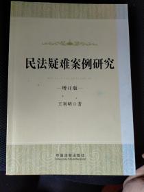 民法疑难案例研究 增订版  书口有个签名