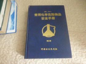 常用化学危险物品安全手册 第5卷、第五卷