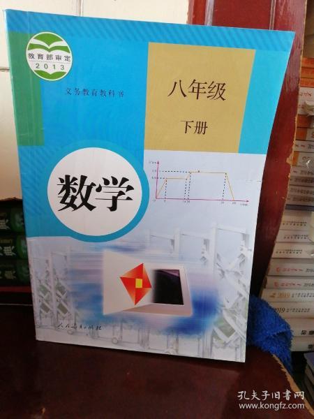 义务教育教科书 数学 八年级下册