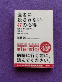 医者に杀されない 47の心得：医疗と薬を远ざけて、元気に、长生きする方法（《不被医生杀死的47心得》）