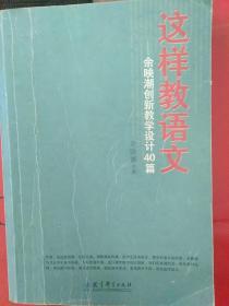 这样教语文：余映潮创新教学设计40篇