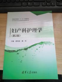 妇产科护理学（第2版）.