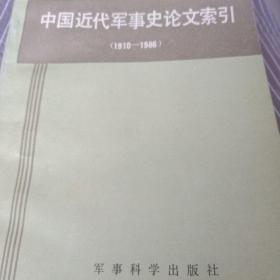 中国近代军事史论文索引
