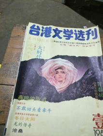 台港文学选刊。1987      1