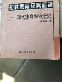 知性德育及其超越:现代德育困境研究