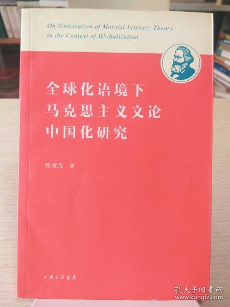 全球化语境下马克思主义文论中国化研究