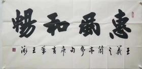 終身保真書法，王泳，四尺整張書法
 師從歐陽(yáng)中石，現(xiàn)為中國(guó)書法家協(xié)會(huì)會(huì)員、中國(guó)書畫名家網(wǎng)藝術(shù)顧問、中國(guó)藝術(shù)家協(xié)會(huì)理事、郵政書法家協(xié)會(huì)主席。