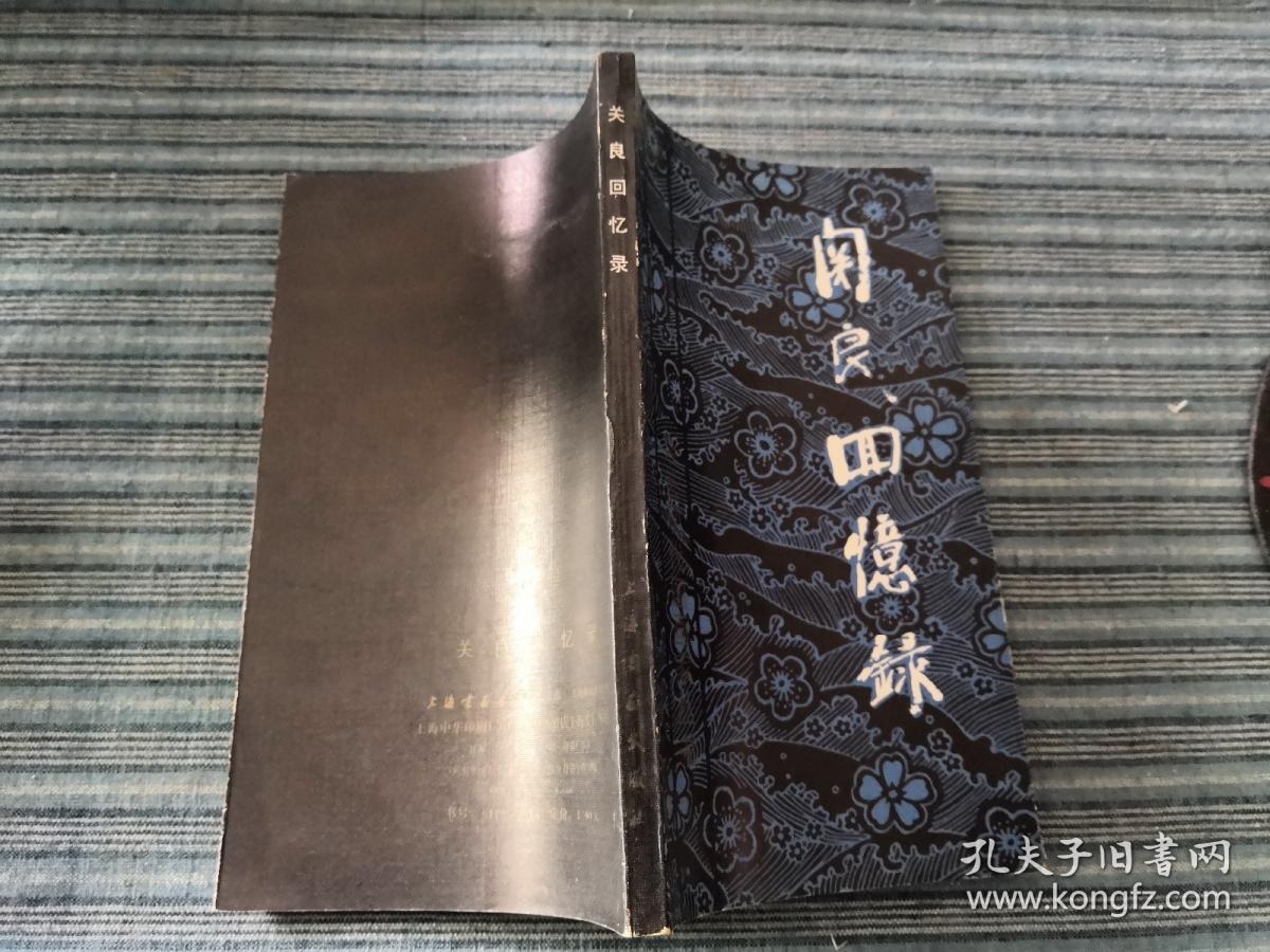 关良回忆录
