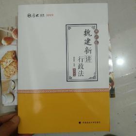 2019司法考试国家法律职业资格考试厚大讲义.理论卷.魏建新讲行政法