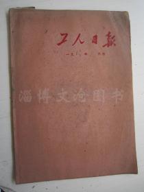 老报纸：工人日报1960年5月（合订本）1-31日缺第2日 【编号40】