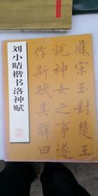 刘小晴楷书洛神赋