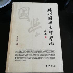 现代国学大师学记